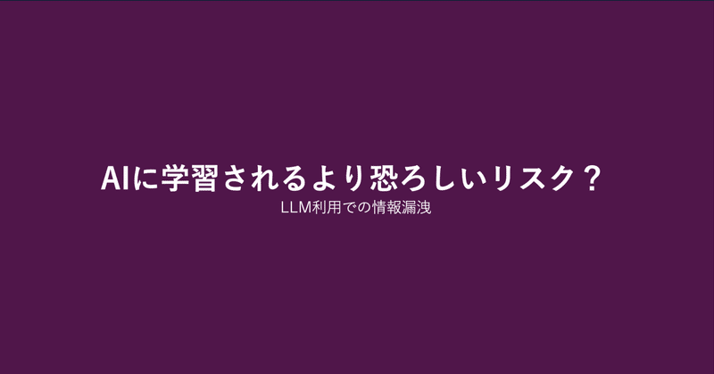 AIの情報漏洩で怖いのは学習に使われることじゃない