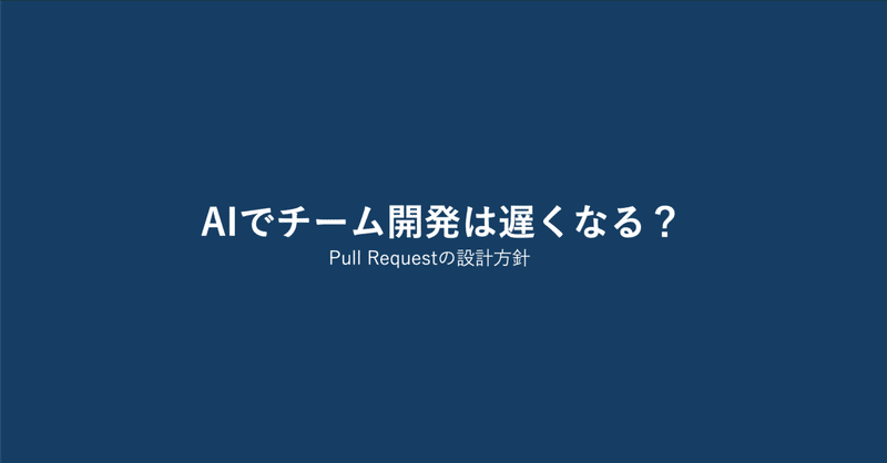 AIで開発が速くなったのに、チームとしては進んでいない気がするときに読む記事