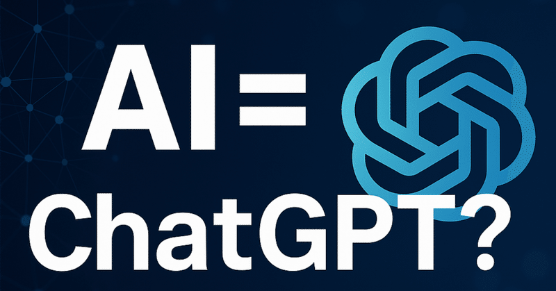 「AI」と「ChatGPT」、違い説明できます？