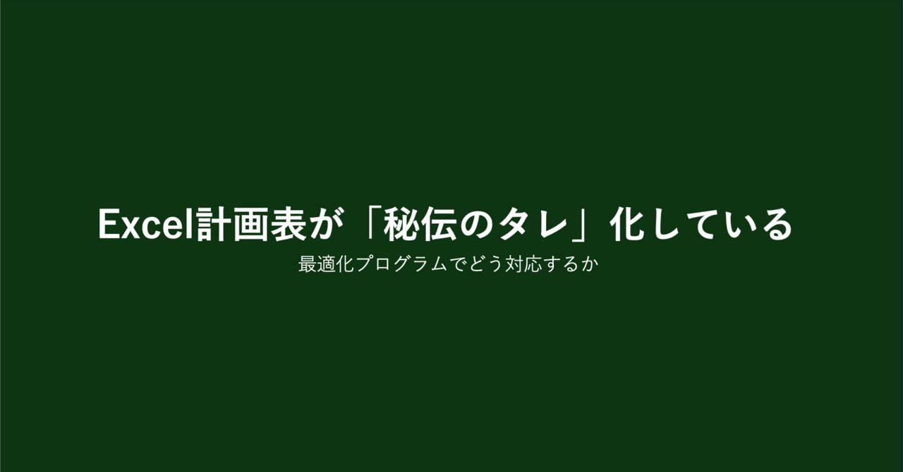 Excelの計画表が"秘伝のタレ"になっているとき、最適化で最初にやるべきこと