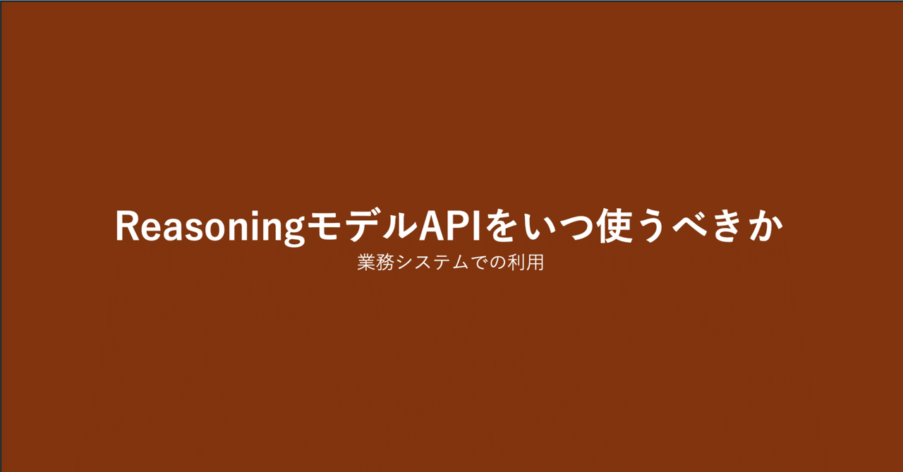 GPT-4oで動くパイプライン、Reasoningに切り替えなかった理由