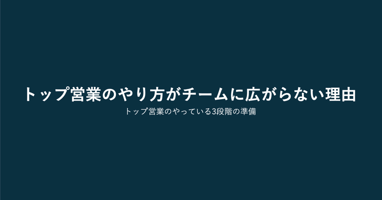 トップ営業の「準備の仕方」は、なぜチームに広がらないのか